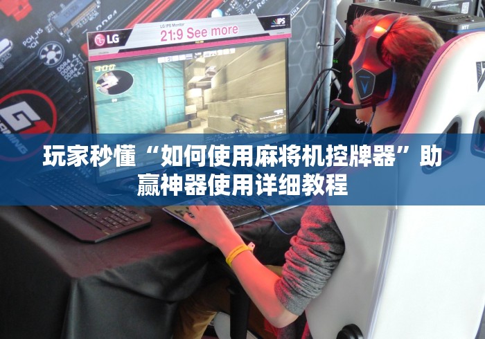 玩家秒懂“如何使用麻将机控牌器”助赢神器使用详细教程 玩家秒懂“如何使用麻将机控牌器”助赢神器使用详细教程