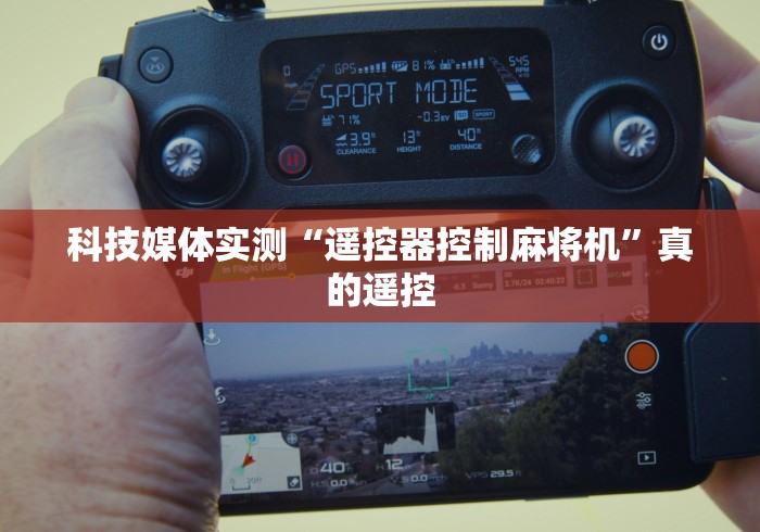 科技媒体实测“遥控器控制麻将机”真的遥控 科技媒体实测“遥控器控制麻将机”真的遥控