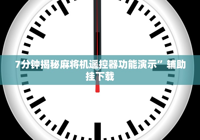 一分钟了解“麻将机免安装遥控神器”(透视)遥控详细教程