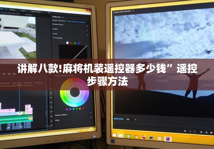 讲解八款!麻将机装遥控器多少钱”遥控步骤方法 讲解八款!麻将机装遥控器多少钱”遥控步骤方法