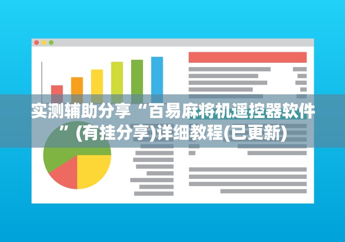 实测辅助分享“百易麻将机遥控器软件”(有挂分享)详细教程(已更新) 实测辅助分享“百易麻将机遥控器软件”(有挂分享)详细教程(已更新)