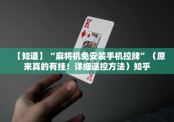 【知道】“麻将机免安装手机控牌”（原来真的有挂！详细遥控方法）知乎