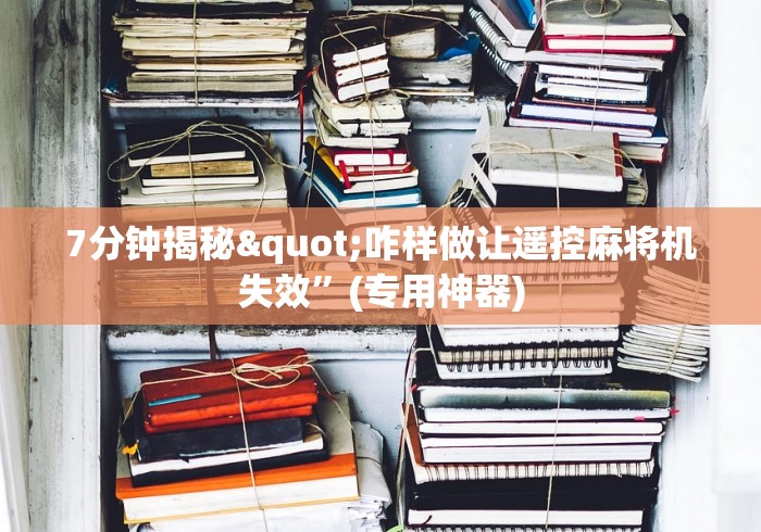 辅助最新信息“麻将机程控器高端”(详细透视教程) 辅助最新信息“麻将机程控器高端”(详细透视教程)