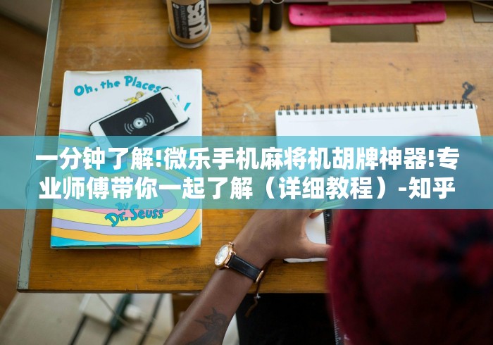 【重磅来袭】“麻将机万能遥控卡(详细开挂工具)-哔哩哔哩