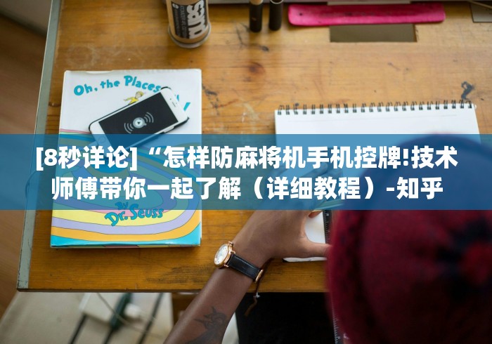 [8秒详论]“怎样防麻将机手机控牌!技术师傅带你一起了解（详细教程）-知乎