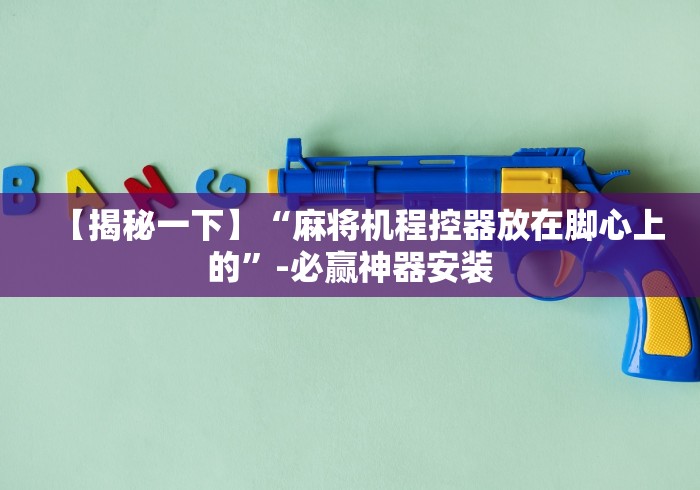 教程解析“如何安装麻将机程控器(详细真的遥控)-知乎 教程解析“如何安装麻将机程控器(详细真的遥控)-知乎