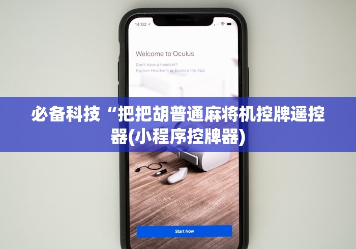 教程解析“如何安装麻将机程控器(详细真的遥控)-知乎 教程解析“如何安装麻将机程控器(详细真的遥控)-知乎