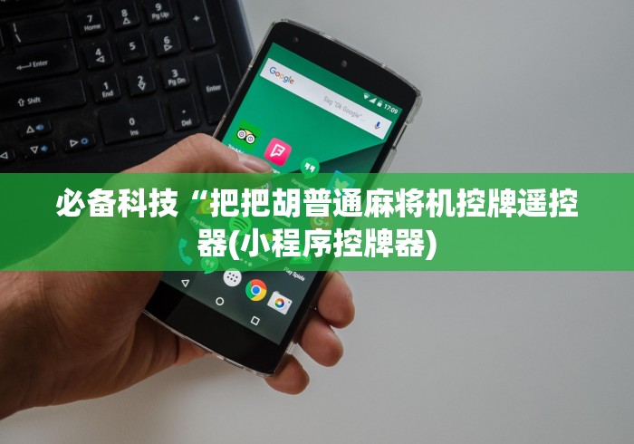 【揭秘一下】“免安装程序麻将机!技术师傅带你一起了解(详细教程)-知乎 【揭秘一下】“免安装程序麻将机!技术师傅带你一起了解(详细教程)-知乎