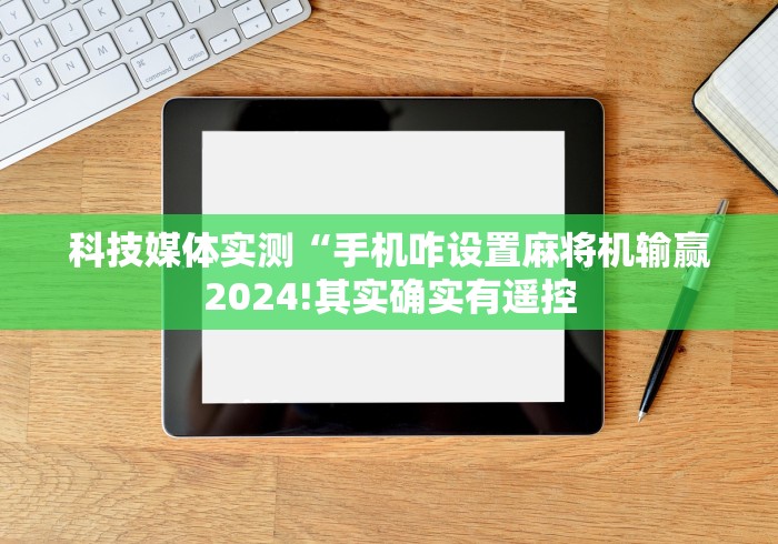 玩家实测“遥控麻将机的摄像头在哪”(有挂分享)详细教程(已更新) 玩家实测“遥控麻将机的摄像头在哪”(有挂分享)详细教程(已更新)