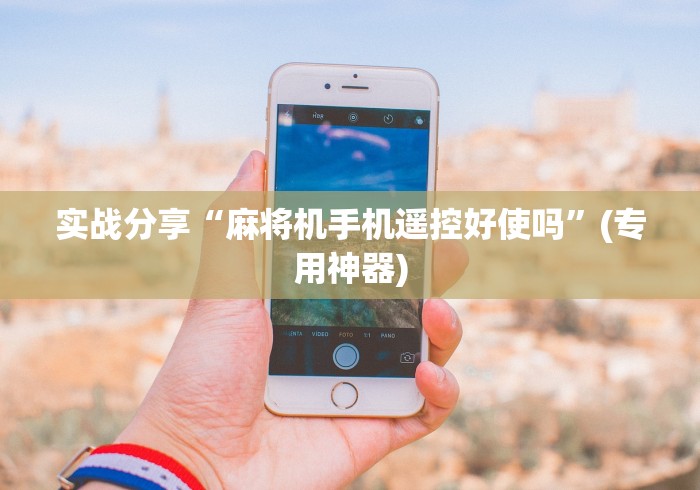 实战分享“麻将机手机遥控好使吗”(专用神器)