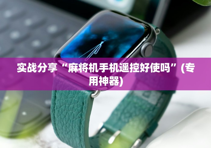 【第一发现】“麻将机遥控器真的有效吗”事实上真的有遥控