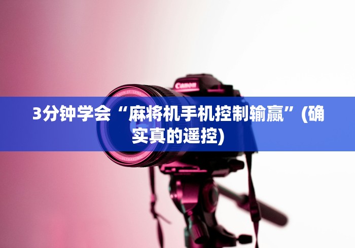 3分钟学会“麻将机手机控制输赢”(确实真的遥控) 3分钟学会“麻将机手机控制输赢”(确实真的遥控)