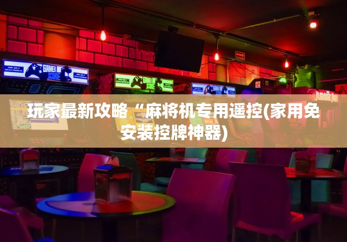 【第一财经】“麻将机遥控器啥牌好”最新辅助详细教程 【第一财经】“麻将机遥控器啥牌好”最新辅助详细教程