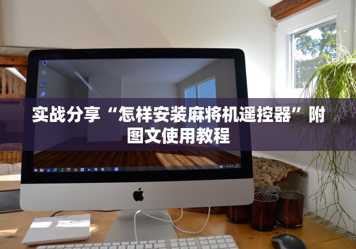 实战分享“怎样安装麻将机遥控器”附图文使用教程