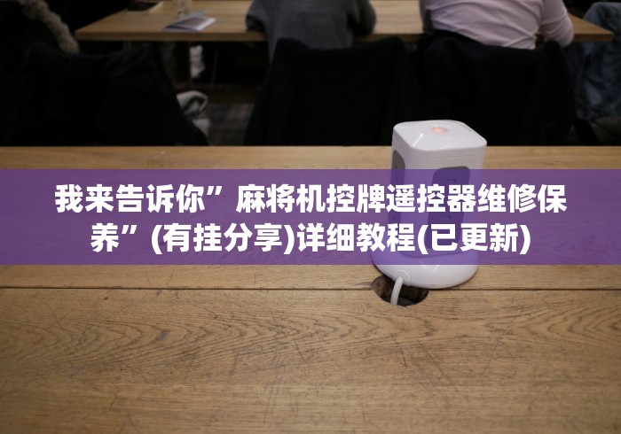 重大通报“把把胡麻将机遥控器”遥控(透视)辅助教程