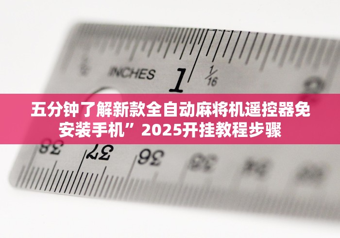 盘点实测十款麻将机芯片遥控器”(原来确实是遥控)