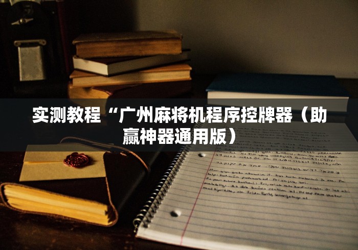实测教程“广州麻将机程序控牌器（助赢神器通用版）
