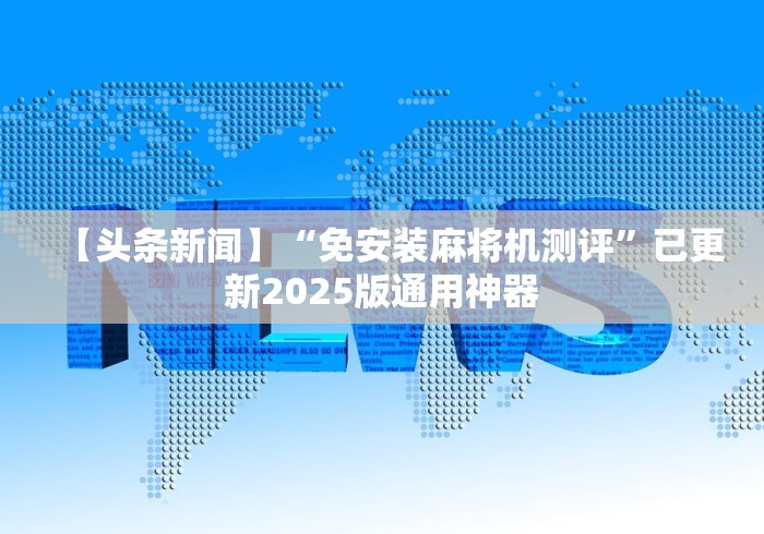 一分钟了解!麻将机遥控器上锁”-揭秘遥控教程分享 一分钟了解!麻将机遥控器上锁”-揭秘遥控教程分享