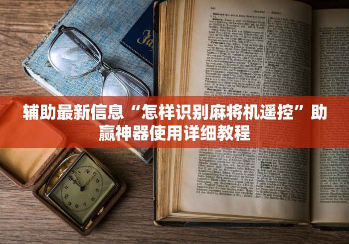 辅助最新信息“怎样识别麻将机遥控”助赢神器使用详细教程 辅助最新信息“怎样识别麻将机遥控”助赢神器使用详细教程
