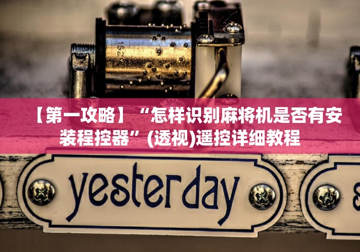 教程解析“多功能麻将机遥控器通用型”(专用神器)