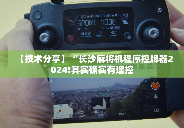 3分钟学会“麻将机安装控牌器被抓”遥控(透视)辅助教程 3分钟学会“麻将机安装控牌器被抓”遥控(透视)辅助教程