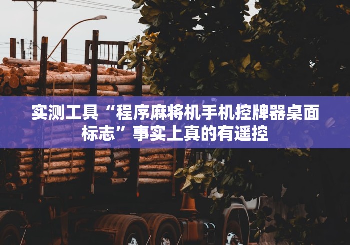 【玩家游戏玩法】“麻将机遥控作弊器视频”(其实是有遥控) 【玩家游戏玩法】“麻将机遥控作弊器视频”(其实是有遥控)