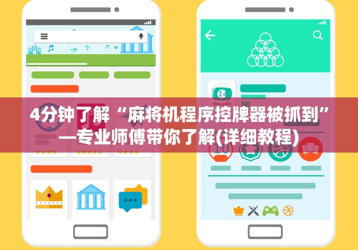 4分钟了解“麻将机程序控牌器被抓到”—专业师傅带你了解(详细教程) 4分钟了解“麻将机程序控牌器被抓到”—专业师傅带你了解(详细教程)