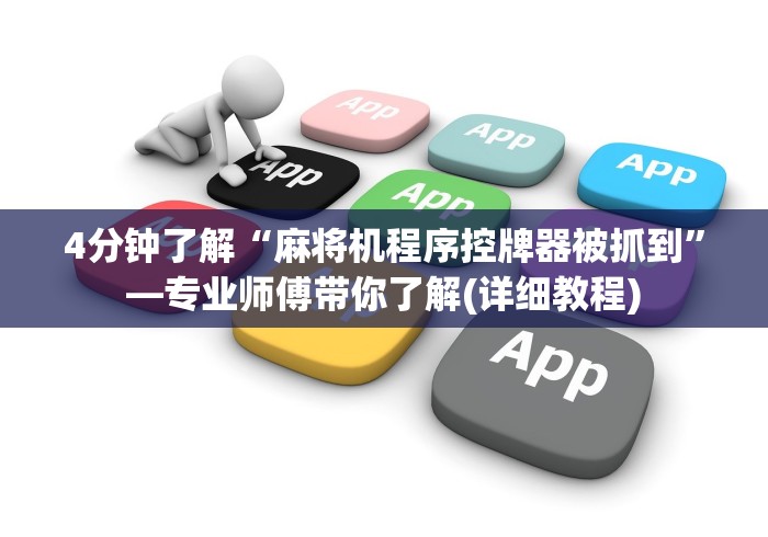 4分钟了解“麻将机程序控牌器被抓到”—专业师傅带你了解(详细教程) 4分钟了解“麻将机程序控牌器被抓到”—专业师傅带你了解(详细教程)