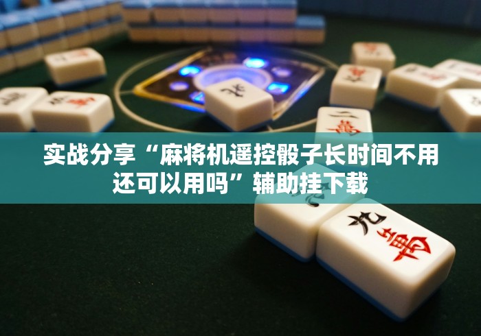 【揭秘一下】“有没有麻将机遥控器（专用辅牌神器免安装） 