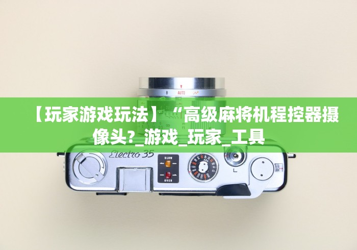 [解答]“上海麻将机免安装控牌器这牌属实有点意外了