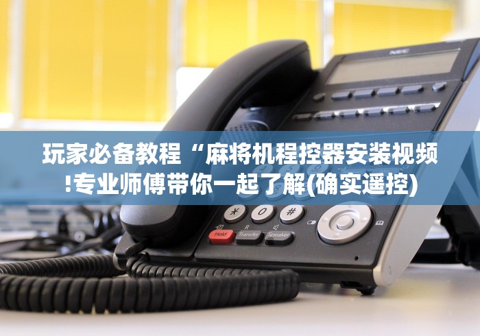 重大通报“遥控麻将机测试器!太坑人了“原来有猫腻-知乎 重大通报“遥控麻将机测试器!太坑人了“原来有猫腻-知乎