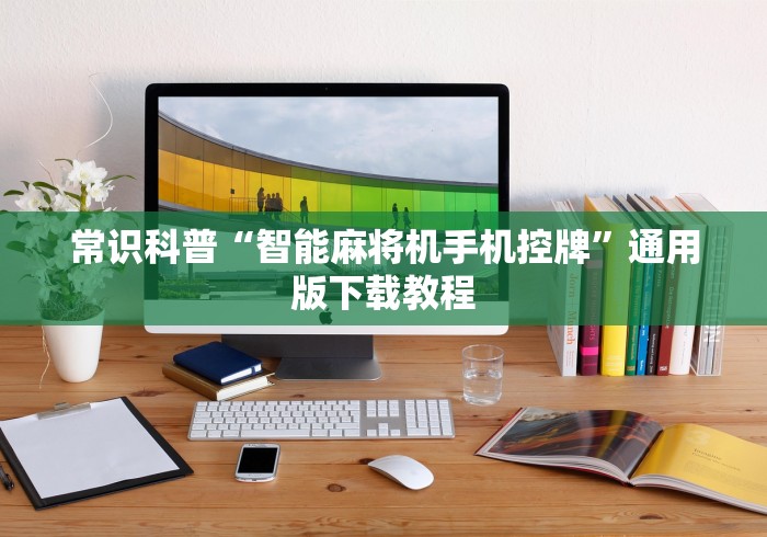 今日重磅消息“麻将机控牌器不通电”-玩家曝光遥控流程