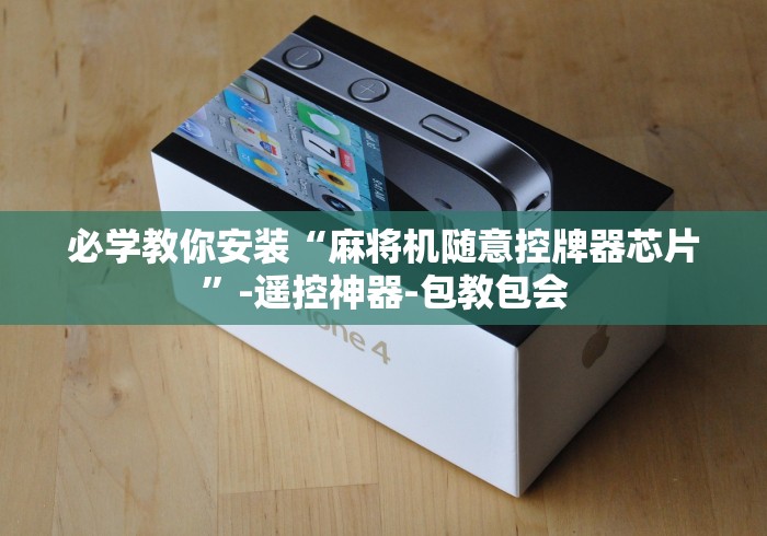 必学教你安装“麻将机随意控牌器芯片”-遥控神器-包教包会