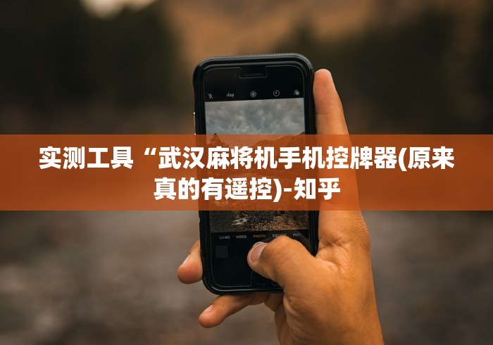 实测工具“武汉麻将机手机控牌器(原来真的有遥控)-知乎 实测工具“武汉麻将机手机控牌器(原来真的有遥控)-知乎