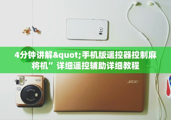 4分钟讲解"手机版遥控器控制麻将机”详细遥控辅助详细教程 4分钟讲解"手机版遥控器控制麻将机”详细遥控辅助详细教程