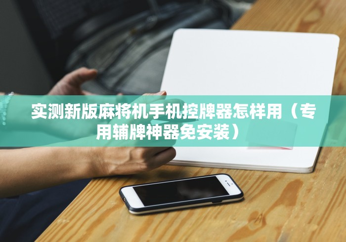 必备科技“遥控麻将机视频”(专用神器)