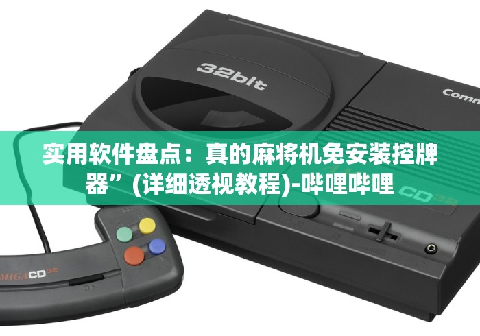 今日重磅消息“麻将机控牌器不通电”-玩家曝光遥控流程