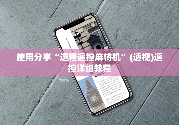 使用分享“远程遥控麻将机”(透视)遥控详细教程