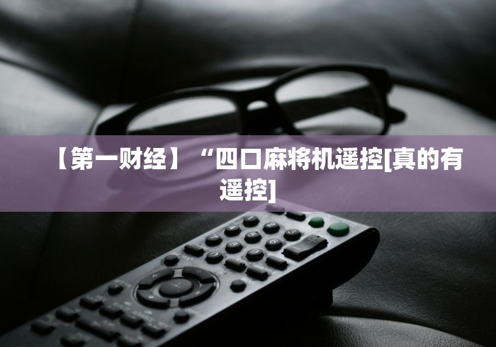 【出现一款新型】“河南麻将机万能遥控器”-揭秘遥控教程分享 【出现一款新型】“河南麻将机万能遥控器”-揭秘遥控教程分享