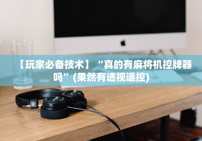 实测辅助“免安装麻将机出售”(详细透视教程)-哔哩哔哩