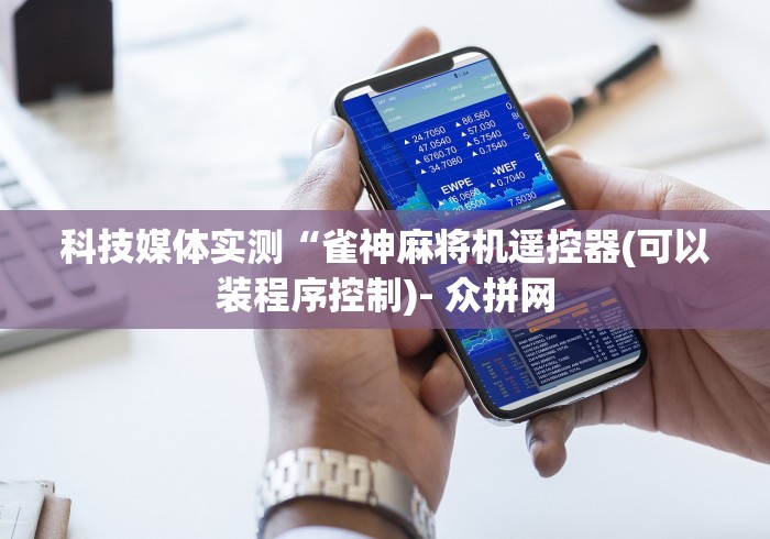 分享实测辅助“遥控麻将机销售（做记号神器）