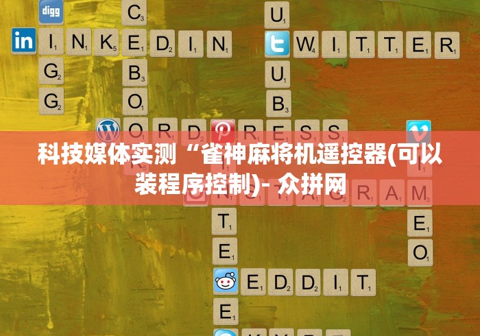 教程开挂辅助:“麻将机程控器卓昕妍个体店”揭秘透视辅助万能挂