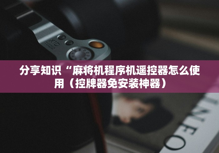 [分析]“麻将机程控器套路”(透视)遥控详细教程