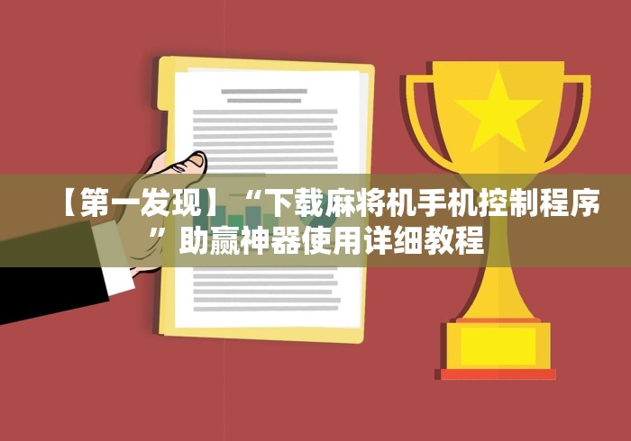 【第一发现】“下载麻将机手机控制程序”助赢神器使用详细教程 【第一发现】“下载麻将机手机控制程序”助赢神器使用详细教程