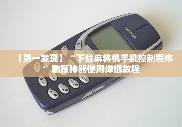 【玩家必看】“麻将机免安装控牌器推荐”辅助挂下载