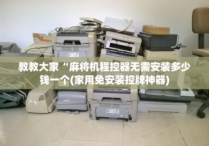 辅助最新信息“麻将机免安装遥控安全吗”—专业师傅带你了解(详细教程) 辅助最新信息“麻将机免安装遥控安全吗”—专业师傅带你了解(详细教程)