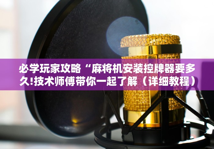 2分钟玩家科普”麻将机免安装程序手机控牌器!专业师傅带你一起了解(确实有遥控)-知乎 2分钟玩家科普”麻将机免安装程序手机控牌器!专业师傅带你一起了解(确实有遥控)-知乎