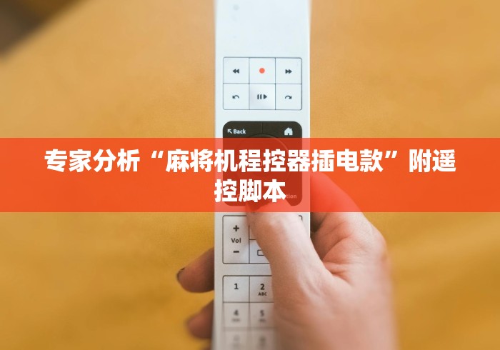 【今日头条】“普通麻将机智能遥控吗(详细透视教程)-哔哩哔哩! 【今日头条】“普通麻将机智能遥控吗(详细透视教程)-哔哩哔哩!