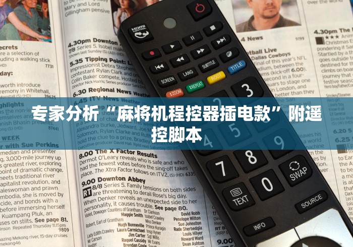 专家分析“麻将机程控器插电款”附遥控脚本 专家分析“麻将机程控器插电款”附遥控脚本