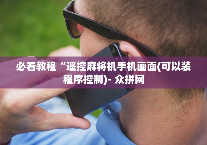 【技术分享】“四口麻将机遥控器靠谱吗”已更新2025版通用神器 【技术分享】“四口麻将机遥控器靠谱吗”已更新2025版通用神器